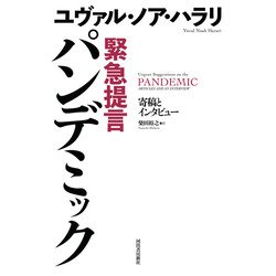 緊急提言 パンデミック―寄稿とインタビュー [単行本]