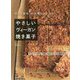 卵・乳製品・白砂糖をつかわない やさしいヴィーガン焼き菓子 改訂新版 [単行本]