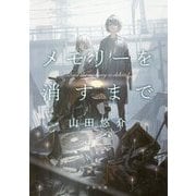 メモリーを消すまで(河出文庫) [文庫]