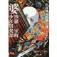 婆沙羅/室町少年倶楽部―山田風太郎傑作選 室町篇(河出文庫) [文庫]