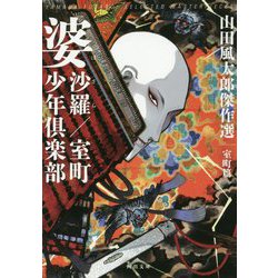 婆沙羅/室町少年倶楽部―山田風太郎傑作選 室町篇(河出文庫) [文庫]