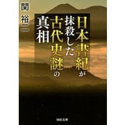 日本書紀が抹殺した古代史謎の真相(河出文庫) [文庫]