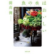 魚の水(ニヨクマム)はおいしい―食と酒エッセイ傑作選(河出文庫) [文庫]