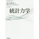 基幹講座物理学 統計力学 [全集叢書]
