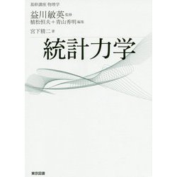 基幹講座物理学 統計力学 [全集叢書]