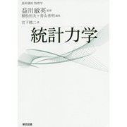 基幹講座物理学 統計力学 [全集叢書]
