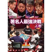 近代麻雀Presents 麻雀最強戦2020 著名人最強決戦 上巻