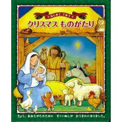 はじめてであうクリスマスものがたり [絵本]