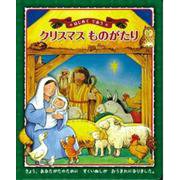 はじめてであうクリスマスものがたり [絵本]