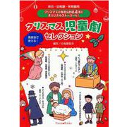 教会・幼稚園・保育園用クリスマス児童劇セレクション [単行本]