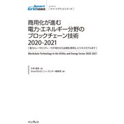 商用化が進む電力・エネルギー分野のブロックチェーン技術 20－電力トレーサビリティ/P2P取引から法規制・標準化、ビジネスモデルまで（インプレススマートグリッドシリーズ） [単行本]