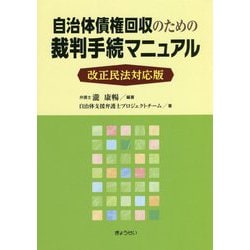 自治体債権回収のための裁判手続マニュアル―改正民法対応版 [単行本]