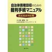 自治体債権回収のための裁判手続マニュアル―改正民法対応版 [単行本]