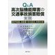Q&A 高次脳機能障害の交通事故損害賠償実務―医学知識、自賠責・労災認定、判例分析 [単行本]