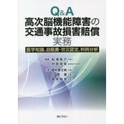 Q&A 高次脳機能障害の交通事故損害賠償実務―医学知識、自賠責・労災認定、判例分析 [単行本]
