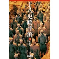 十八史略詳解 新装版 上 [単行本]
