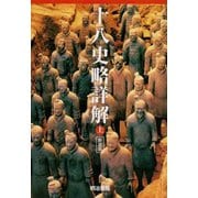 十八史略詳解 新装版 上 [単行本]
