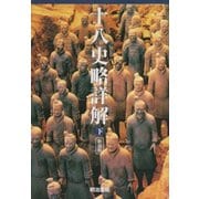 十八史略詳解 新装版 下 [単行本]