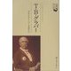 T・B・グラバー(長崎偉人伝) [単行本]