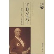 T・B・グラバー(長崎偉人伝) [単行本]