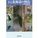 北海道の野鳥 改訂第2版 [図鑑]