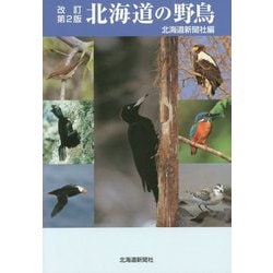 北海道の野鳥 改訂第2版 [図鑑]