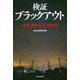 検証ブラックアウト―北海道胆振東部地震 [単行本]