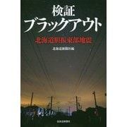 検証ブラックアウト―北海道胆振東部地震 [単行本]