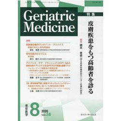 老年医学 第58巻第8号 [単行本]