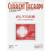 カレントテラピー Vol.38No.9 [全集叢書]