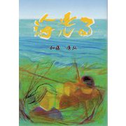 海光る [単行本]