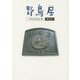 野鳥居〈第10号〉 [文庫]