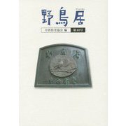 野鳥居〈第10号〉 [文庫]