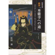 義挙「本能寺への道」―歴史画にみる明智一族内田青虹の世界 [単行本]