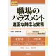 職場のハラスメント―適正な対応と実務 第3版 [単行本]