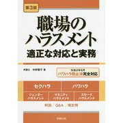 職場のハラスメント―適正な対応と実務 第3版 [単行本]