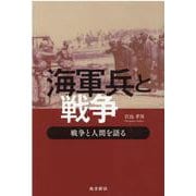 海軍兵と戦争―戦争と人間を語る [単行本]