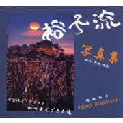 裕子流写真集 俳句・川柳・短歌―七宝焼き・イラスト・私の歩んできた道 [単行本]