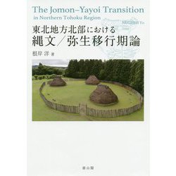 東北地方北部における縄文/弥生移行期論 [単行本]