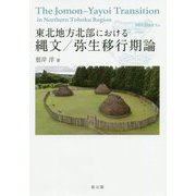 東北地方北部における縄文/弥生移行期論 [単行本]