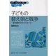 子どもの替え唄と戦争―笠木透のラスト・メッセージ(叢書 文化の伝承と創造〈3〉) [単行本]