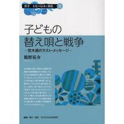 子どもの替え唄と戦争―笠木透のラスト・メッセージ(叢書 文化の伝承と創造〈3〉) [単行本]