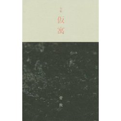 句集 仮寓 [単行本]