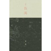 句集 仮寓 [単行本]