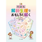 問題集　解剖生理をおもしろく解く [単行本]