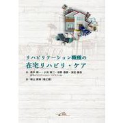 リハビリテーション職種の在宅リハビリ・ケア [単行本]