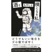 酒ともやしと横になる私 [単行本]