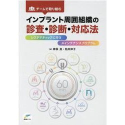 ヨドバシ.com - チームで取り組むインプラント周囲組織の診査・診断・対応法－システマティックに行うメインテナンスプログラム [単行本]  通販【全品無料配達】