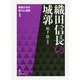 織田信長の城郭(戦国大名の権力と城郭〈第1巻〉) [単行本]
