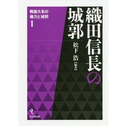 織田信長の城郭(戦国大名の権力と城郭〈第1巻〉) [単行本]